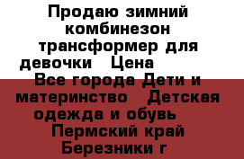 Продаю зимний комбинезон трансформер для девочки › Цена ­ 1 000 - Все города Дети и материнство » Детская одежда и обувь   . Пермский край,Березники г.
